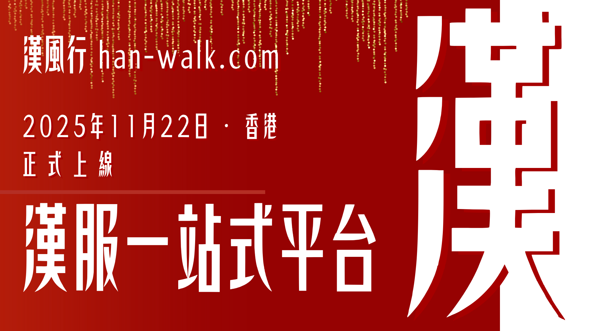 熱烈預告 — 「漢風行」 一站式漢服平台，即將正式上線！ 限時免費入駐...