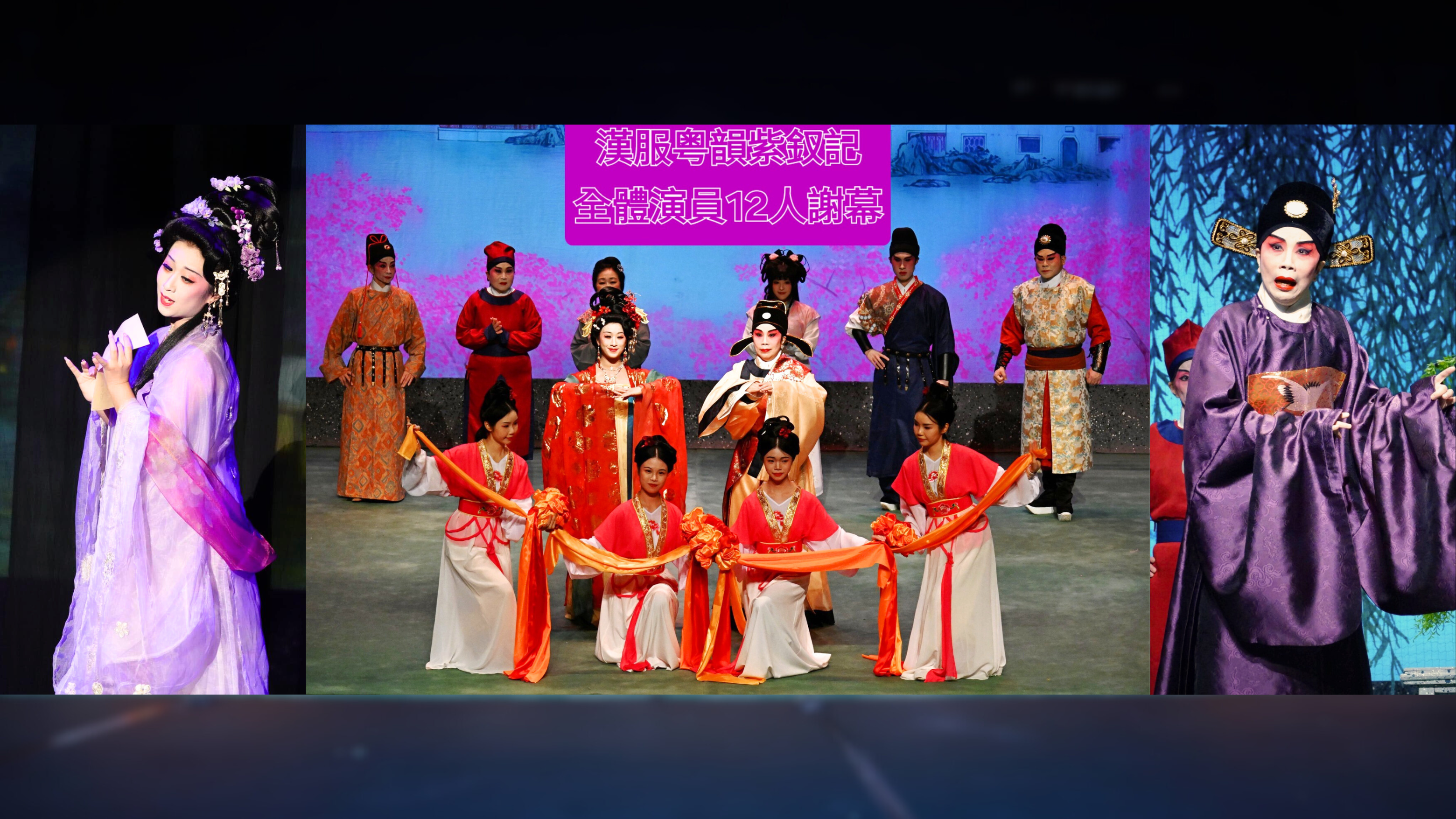 💜【漢服粵韻·紫釵記】🦋 圓滿落幕🎊💗