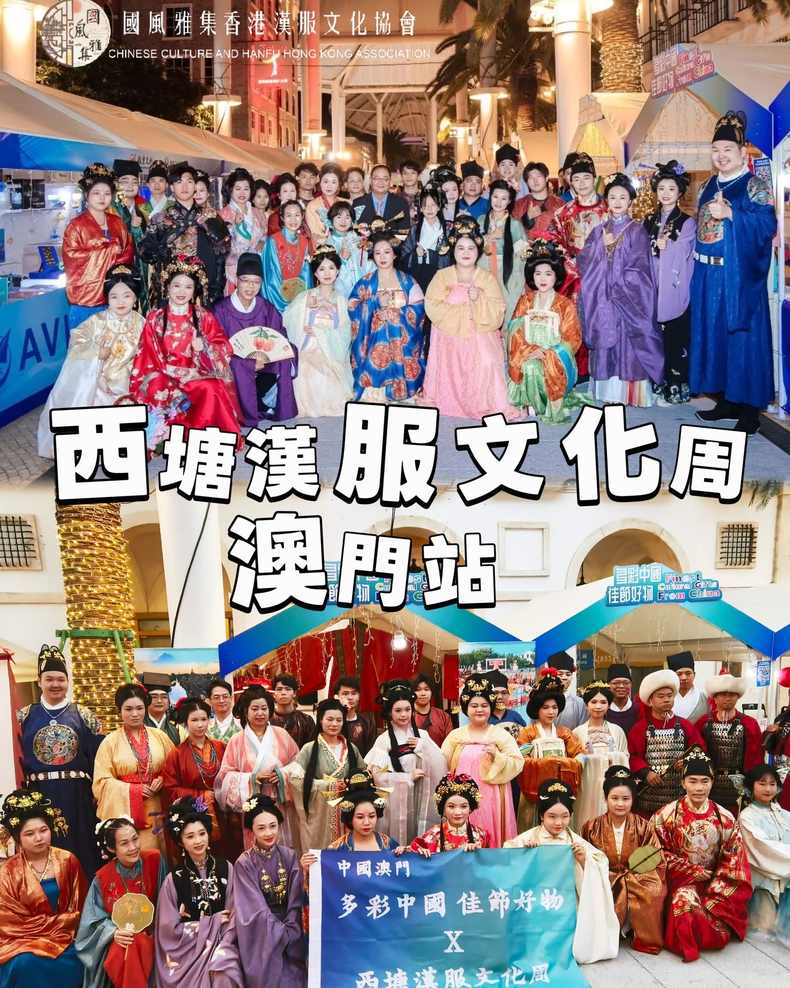 【國風雅集】 西塘漢服文化周 - 澳門站