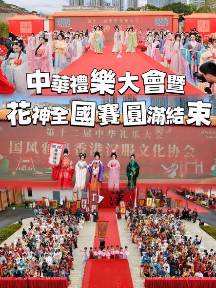 【國風雅集】 香港花神一展风采 | 第十二屆中華禮樂大會 暨 2025中華花神全國賽圓滿落幕