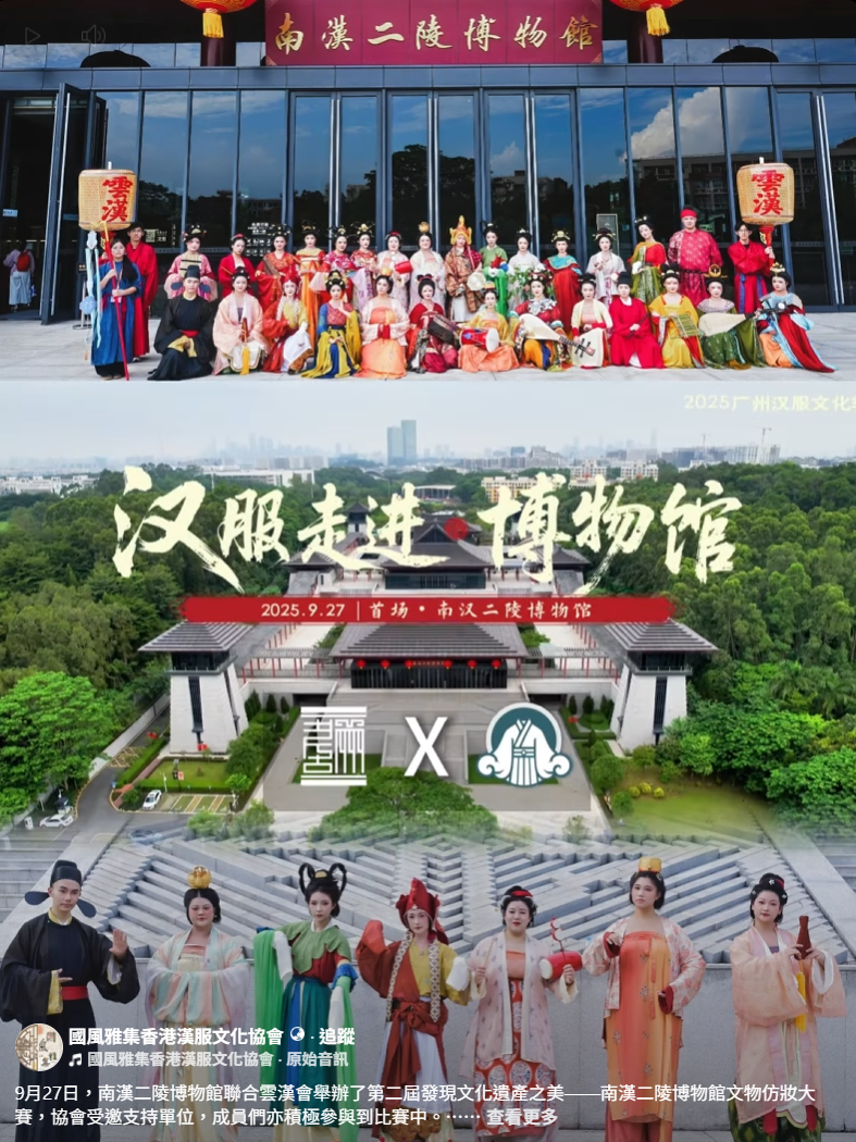 【國風雅集 | 國韻華章】 粵港同袍齊演 「五代十國服飾復原秀」 —— 南漢二陵博物館文物仿妝大賽