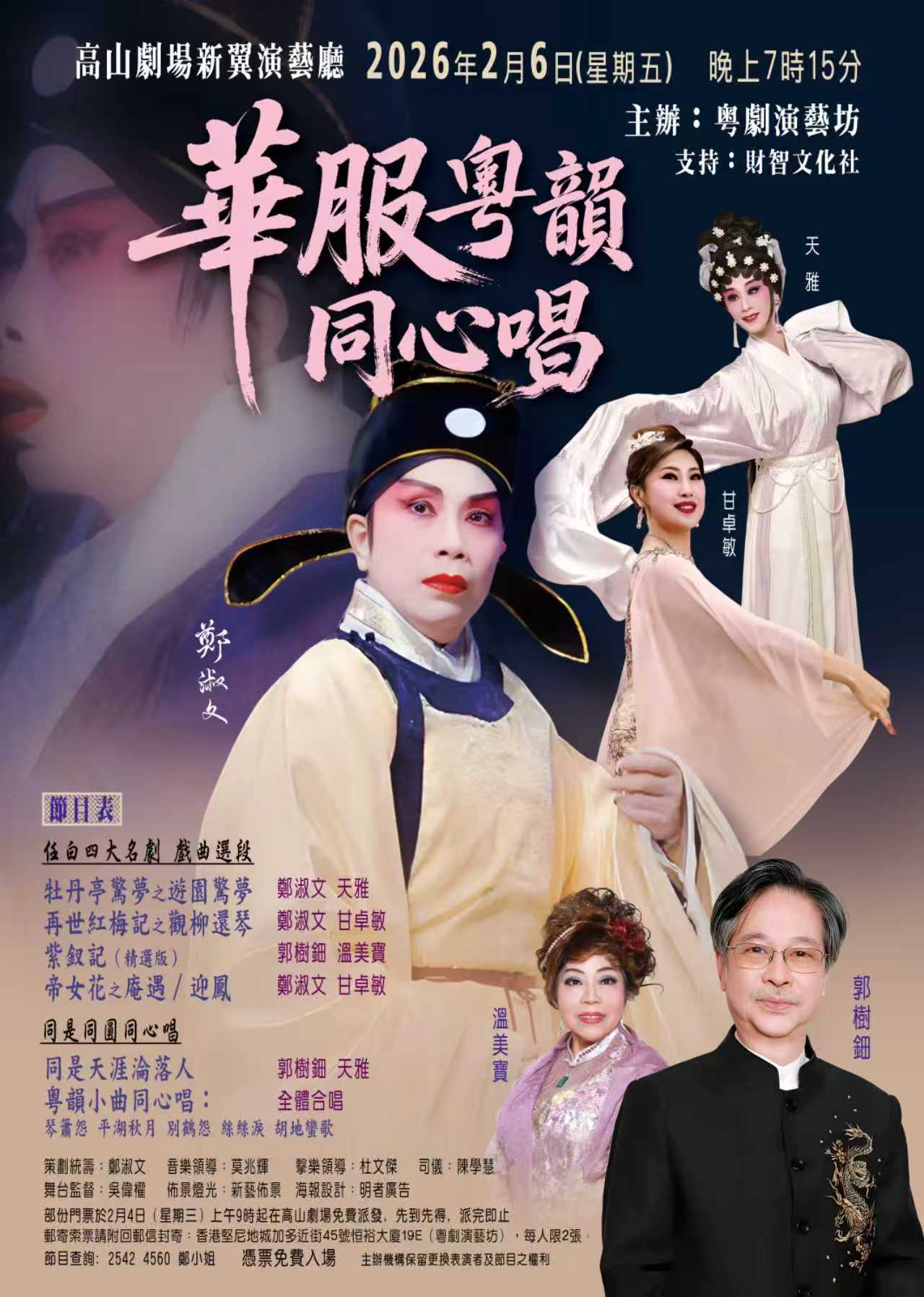 *立即申請免費門票* 華服粵韻同心唱 —— 牡丹亭驚夢、再世紅梅記、紫釵記、帝女花（任白四大名劇之戲曲選段）
