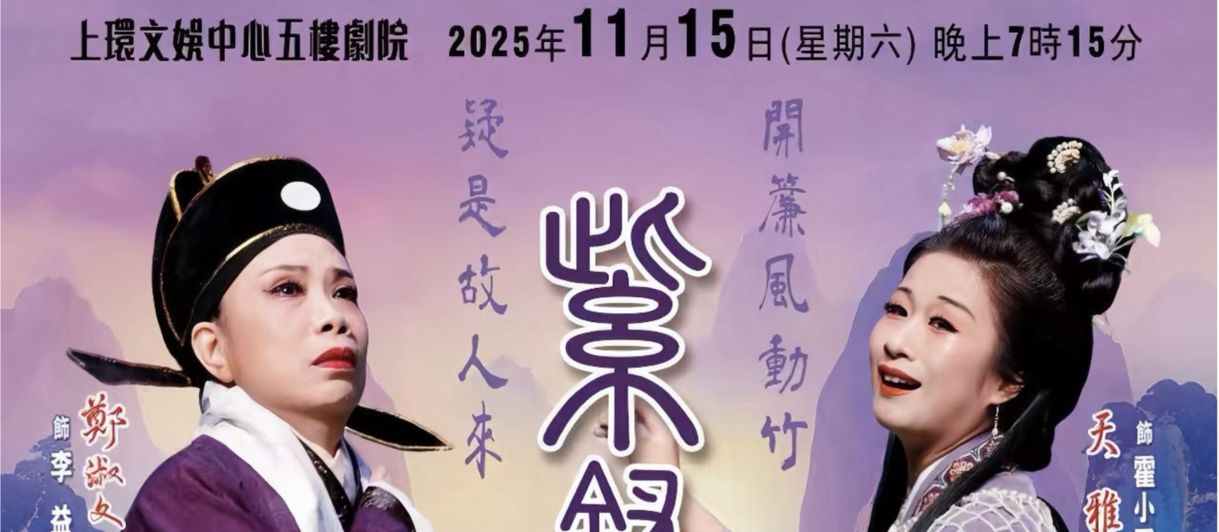 💜 【漢服粵韻·紫釵記】 一場雙傳統的古雅交融，誠意開演 🦋